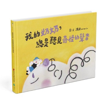 我的奶奶，總是聽見奇怪的聲音