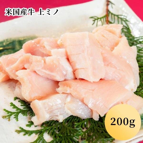 米国産牛 上ミノ（200g）(１〜２人前)