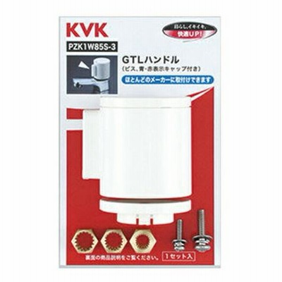 ▽◆在庫有り！台数限定！KVK【PZK1W85S-3】(PZK1W85S3)GTLハンドル