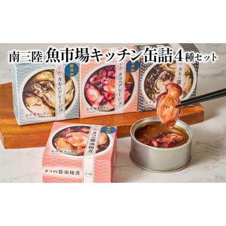 ふるさと納税 南三陸 魚市場キッチン缶詰4種セット 宮城県南三陸町