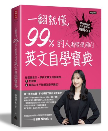 一翻就懂，99%的人都能使用的英文自學寶典【城邦讀書花園】