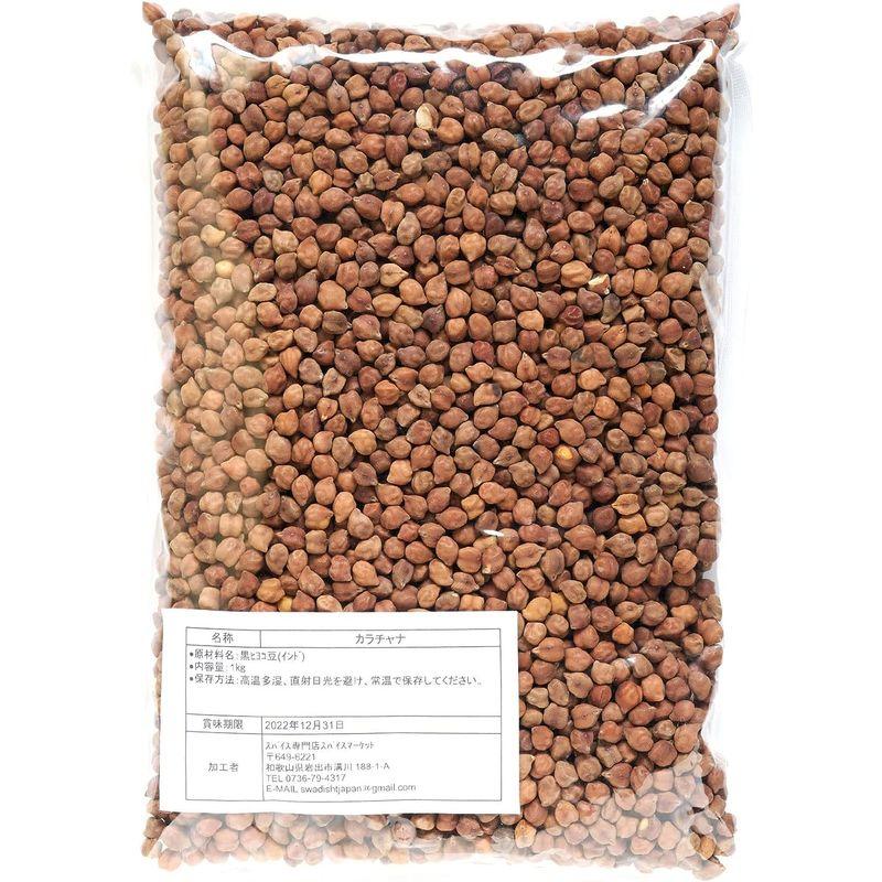 カラチャナ 1kg ブラックチャナ Black Chana 黒ひよこ豆 Kala 豆 乾物 業務用