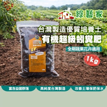 【綠藝家】蚓激速1公斤 超級有機蚓糞肥｜改善土壤保肥保水｜盆栽菜園花卉果樹適用