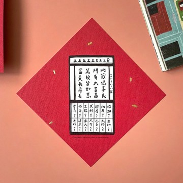 【快速出貨】上上上籤限定金蔥版春聯 揮春 斗方