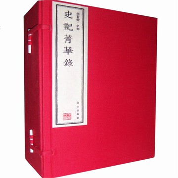 崇賢館藏書：史記菁華錄（套裝共6冊） 丨天龍圖書簡體字專賣店丨9787552903041