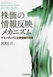 株価の情報反映メカニズム マスメディアと企業情報の効果 阿萬弘行 著