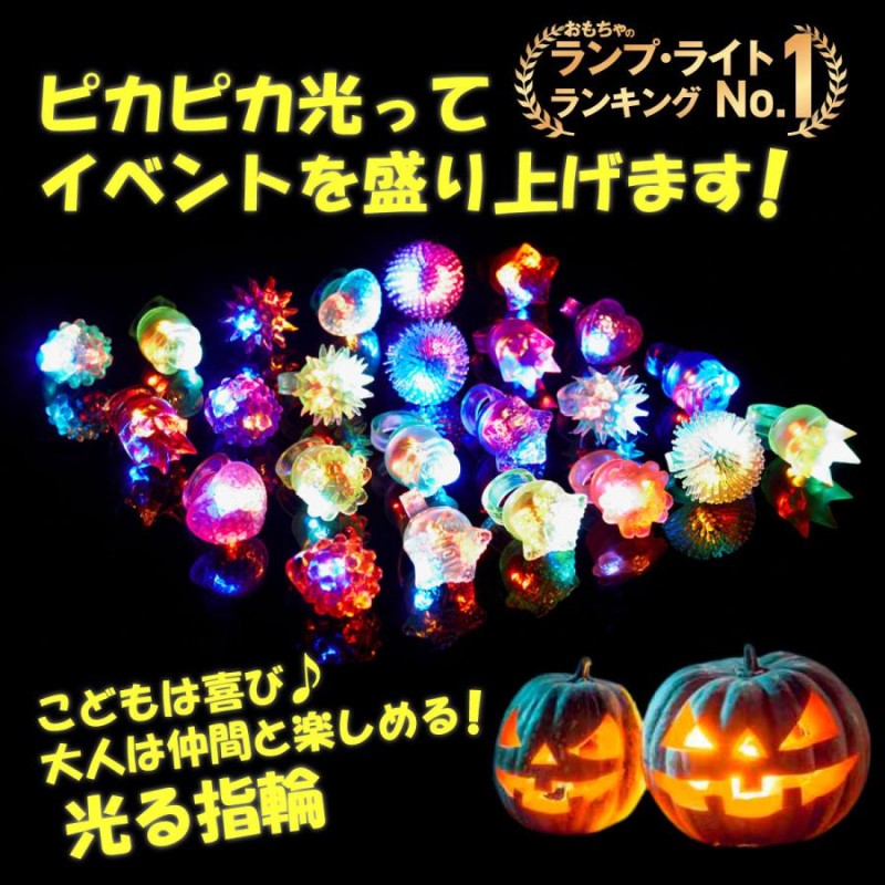 光る指輪 おもちゃ クリスマス ハロウィン パーティー に最適 | LINE