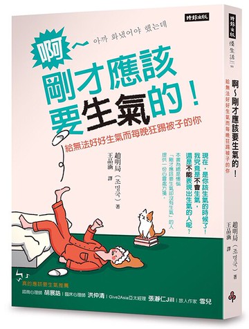 啊～剛才應該要生氣的！--給無法好好生氣而每晚狂踢被子的你 /趙明局