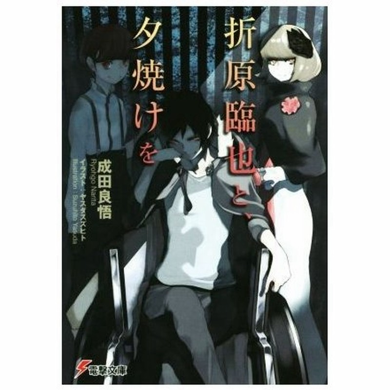折原臨也と 夕焼けを 電撃文庫 成田良悟 著者 ヤスダスズヒト 通販 Lineポイント最大0 5 Get Lineショッピング