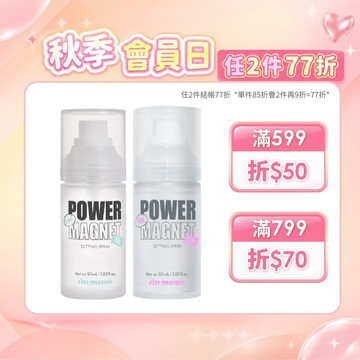 【I'M MEME】我愛超磁妝定妝噴霧(一般款/涼感款)