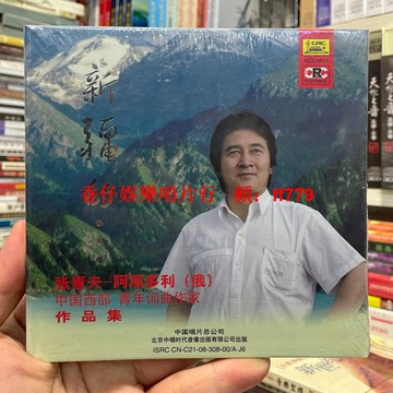 中唱正版CD 張晉夫 一阿那多利 俄羅斯中國西部 青年詞曲作家作品集 新疆的 全新未拆封 經典音樂收藏