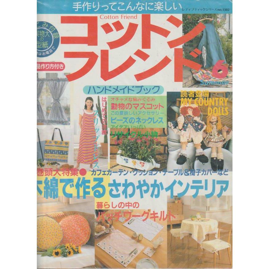 コットンフレンド　No.６　SUMMER　レディブティックシリーズ　1302