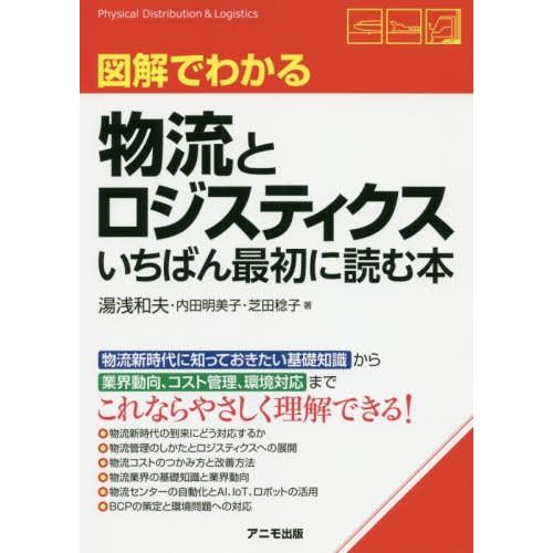 図解でわかる物流とロジスティクスいちばん最初に読む本