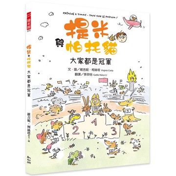 提米與帕托貓：大家都是冠軍