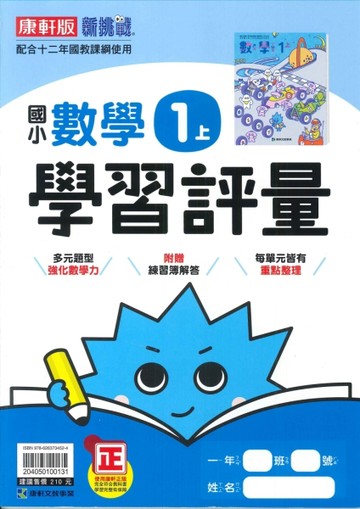 最新-康軒版-國小1上-學習評量-數學-115學年適用