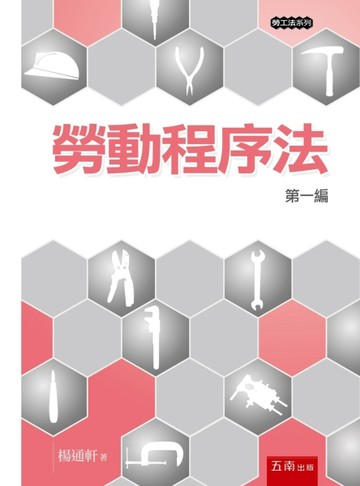 勞動程序法─第一編(第1版)【TAAZE讀冊生活】