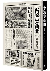 台灣史新聞(最新增訂版)