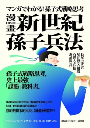 新世紀孫子兵法：孫子式戰略思考，史上最強「謀勝」教科書（漫畫）[二手書_良好]