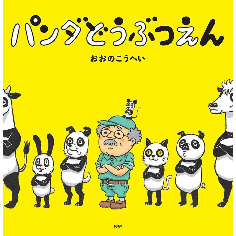 パンダどうぶつえん 4歳 5歳からの絵本