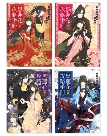 黑蓮花攻略手冊1-4套書（含完結篇）：電視劇《永夜星河》原著小說