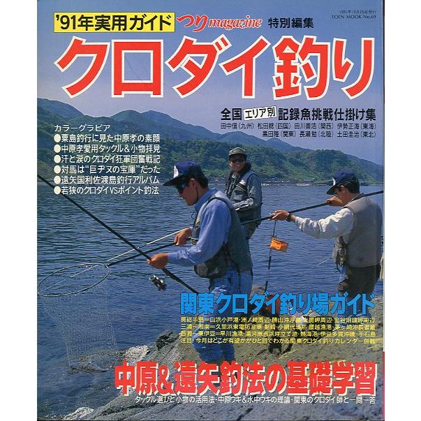 ’９１年実用ガイド　クロダイ釣り　＜送料無料＞