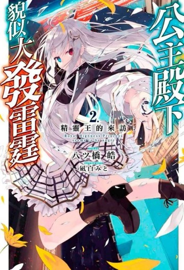 公主殿下貌似大發雷霆（2）精靈王的來訪[二手書_良好]