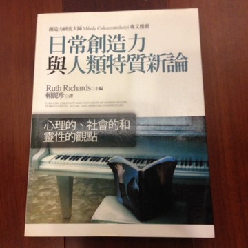 日常創造力與人類特質新論：心理的、社會的和靈性的觀點[二手書_良好]