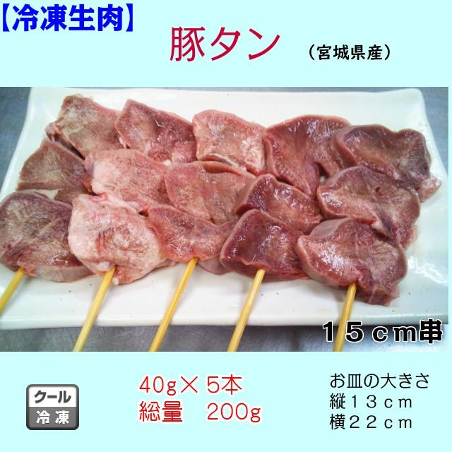 国産　冷凍　生肉　豚肉　豚串　串　豚タン串　タン　たん　祭　バーベキュー　BBQ　家飲み　おつまみ　業務用