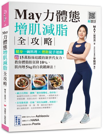May力體態！增肌減脂全攻略：健身一碗料理╳燃脂徒手運動（附運動示範QRcode）