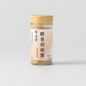 【鮮滋辛】醇香胡椒鹽