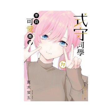 式守同學不只可愛而已(11)