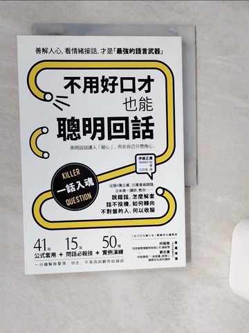 【書寶二手書T7／溝通_TH1】不用好口才，也能聰明回話：高明說話讓人「窩心」，而非自己只想掏心_伊庭正康,  汪欣慈