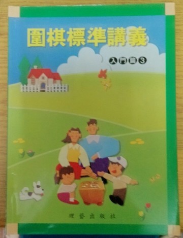 圍棋標準講義入門篇3[二手書_良好]