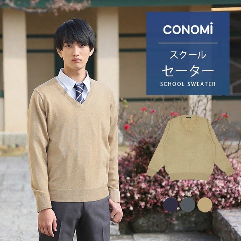 スクールセーター 男子 紺 制服 セーター 学生 スクール セーター 男子 秋冬 ブランド Conomi ネイビー グレー ベージュ スクール カーディガン 無地 学生服 通販 Lineポイント最大get Lineショッピング