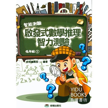前程國小-啟發式數學推理智力測驗1-6年級