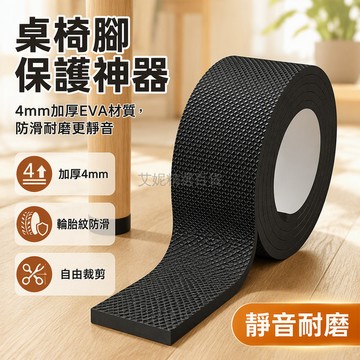 台灣出貨 EVA桌椅腳保護墊 4mm加厚防滑膠墊 輪胎紋路耐磨静音 尺寸可裁剪適用