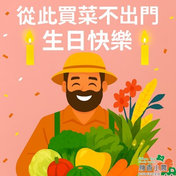 【機善小農_蔬菜箱】從此買菜不出門．生日快樂．宜蘭縣_家庭箱12件