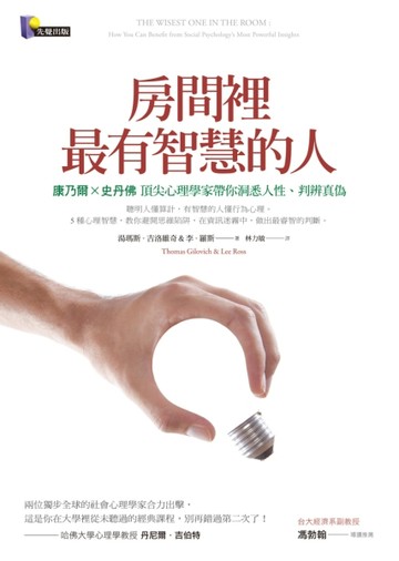 房間裡最有智慧的人：康乃爾X史丹佛頂尖心理學家帶你洞悉人性、判【二手書_普通】TAAZE讀冊生活