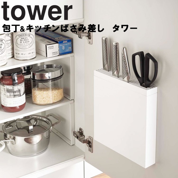 tower 包丁＆キッチンばさみ差し タワー ホワイト キッチン 台所 収納 包丁差し 包丁ケース 扉裏 タワーシリーズ シンク扉 山崎実業 通販  LINEポイント最大GET | LINEショッピング