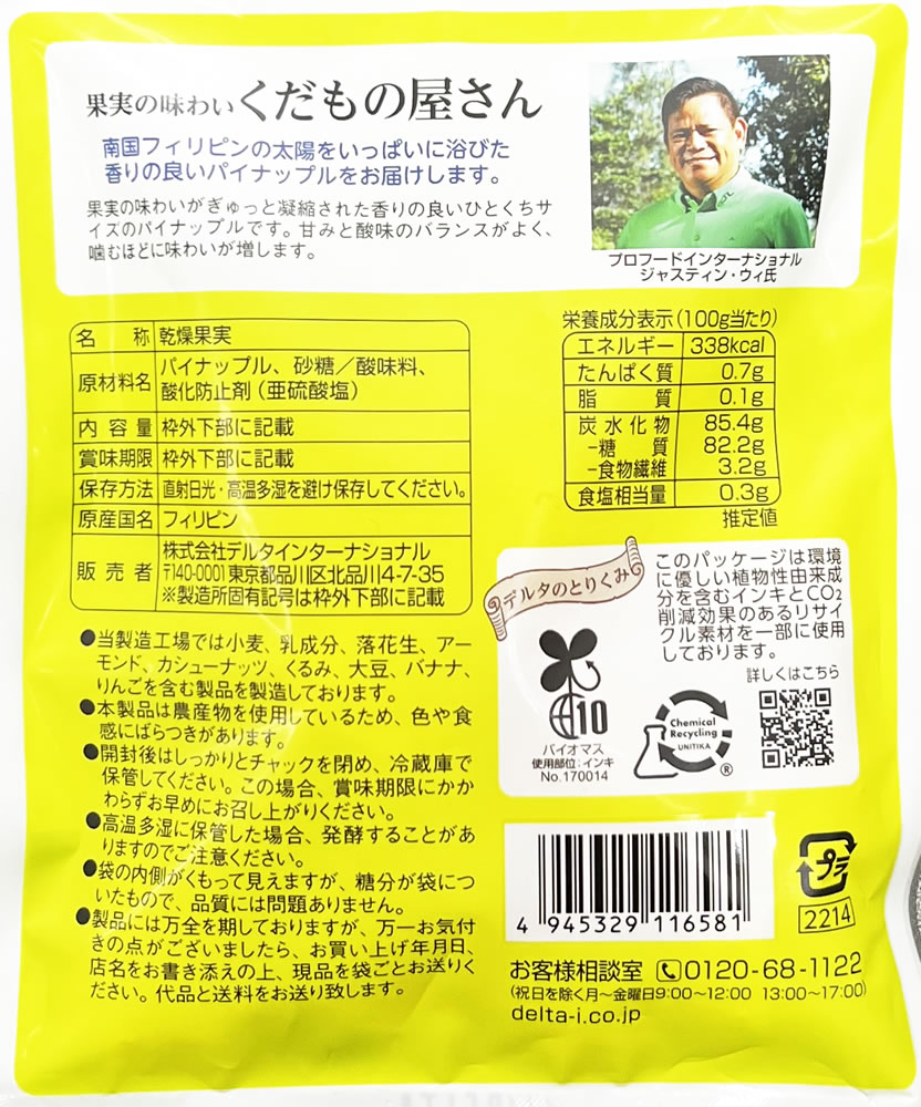 くだもの屋さんのパイナップル 90g×6個 デルタインターナショナル  ドライフルーツ パイン 果物