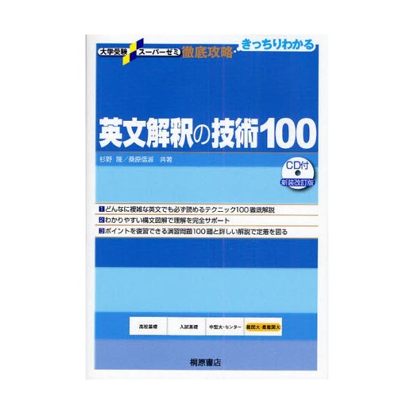 大学受験スーパーゼミ 徹底攻略 英文解釈の技術100CD付新装改訂版 100CD