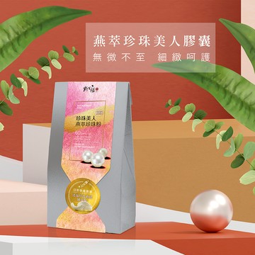 【新百祿燕窩】燕萃珍珠美人膠囊1盒