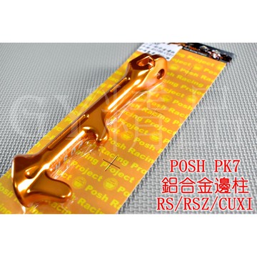POSH | PK7 鋁合金 邊柱 側柱 側邊柱 RS CUXI RS ZERO RSZ QC NEW CUXI 金