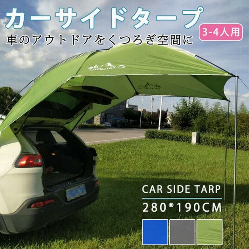 カーサイドタープ 車用 タープ テント サイド 日よけ カーテント 設営簡単 アウトドア 公園 登山 釣り 車中泊 防水 通販 Lineポイント最大0 5 Get Lineショッピング