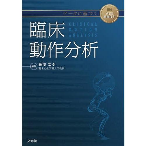 データに基づく臨床動作分析 藤澤宏幸