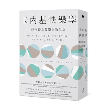 卡內基快樂學：如何停止憂慮重新生活（最新全譯本）[二手書_近全新]