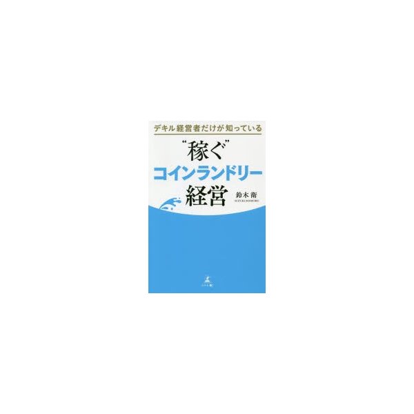 デキル経営者だけが知っている 稼ぐ コインランドリー経営