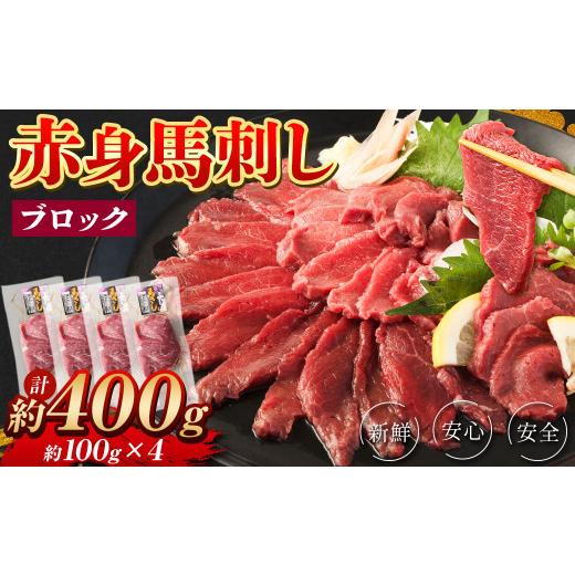 ふるさと納税 熊本県 湯前町 赤身 馬刺し ブロック 約400g (約100g×4パック) 馬肉 馬刺 お肉