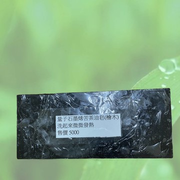量子石墨烯苦茶油皂~~(超商取貨最多一箱4塊)