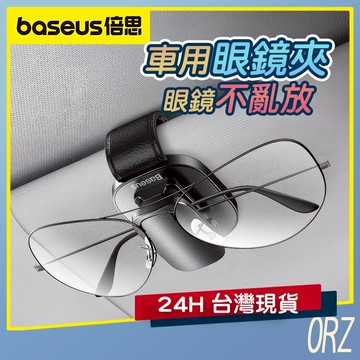 【現貨】倍思 Baseus 鉑金車用眼鏡夾 車內 眼睛盒 遮陽板 汽車 眼鏡夾 墨鏡夾 眼鏡架 眼鏡支架 014J71